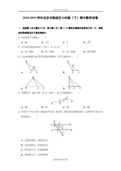 人教版北京市海淀区2018-2019学年七年级(下)期中考试数学试卷(含答案)