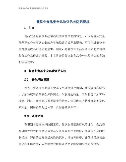 餐饮业食品安全风险评估与防范要求