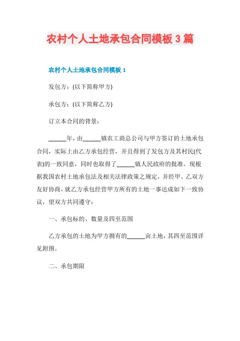 农村个人土地承包合同模板3篇