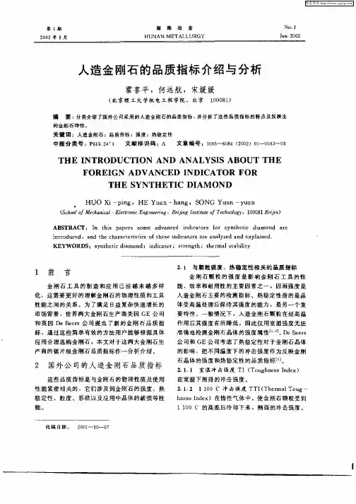 人造金刚石的品质指标介绍与分析