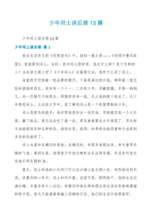 少年闰土读后感13篇