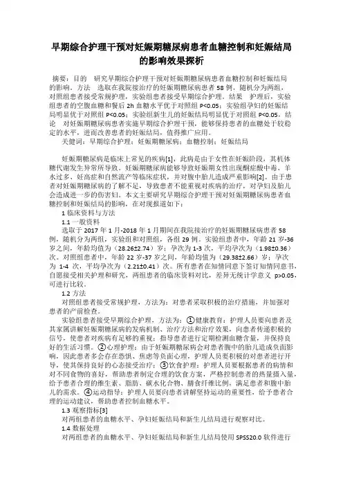 早期综合护理干预对妊娠期糖尿病患者血糖控制和妊娠结局的影响效果探析