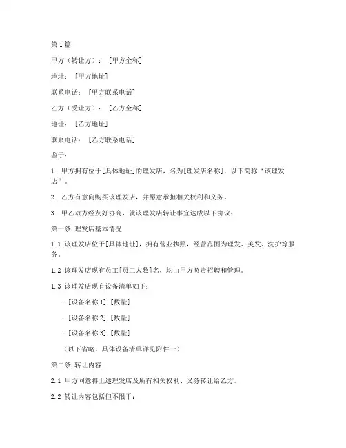 理发点转让协议书范本(3篇)