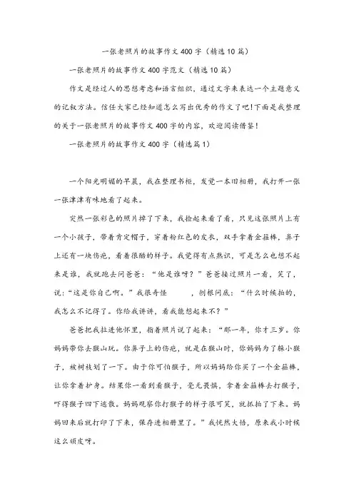一张老照片的故事作文400字(精选10篇)