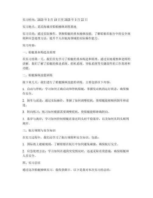 船艇操纵实习报告