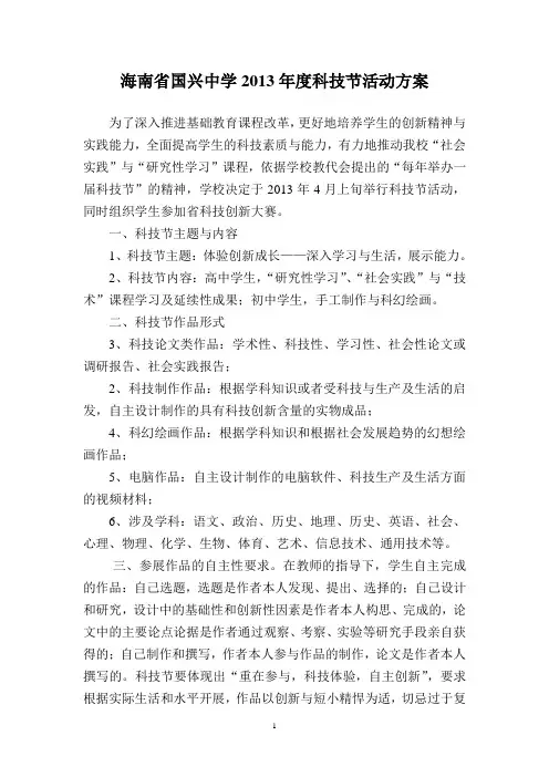 海南省国兴中学2013年度科技节活动方案