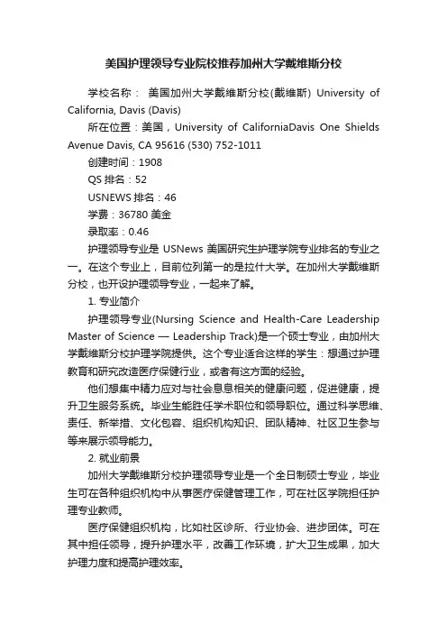 美国护理领导专业院校推荐加州大学戴维斯分校