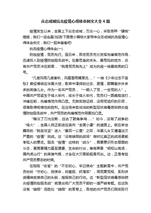 众志成城抗击疫情心得体会例文大全4篇