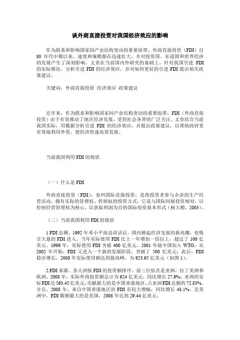 谈外商直接投资对我国经济效应的影响