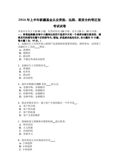 2016年上半年新疆基金从业资格：远期、期货合约等区别考试试卷