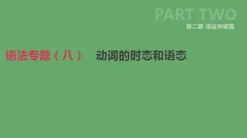 北京市中考英语二轮复习第二篇语法突破篇语法专题(八)动词的时态和语态课件