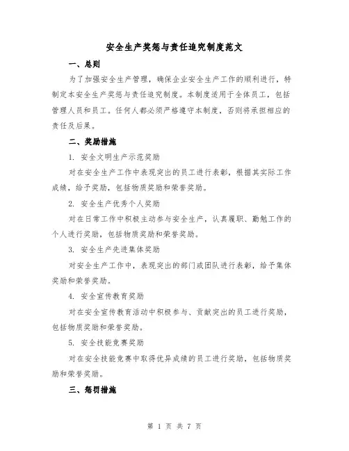 安全生产奖惩与责任追究制度范文(三篇)