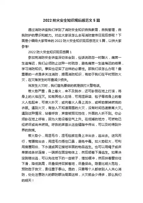 2022防火安全知识观后感范文5篇