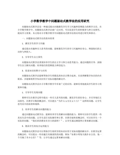 小学数学教学中问题驱动式教学法的应用研究