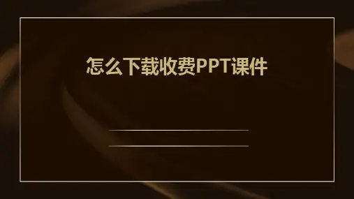 怎么下载收费ppt课件