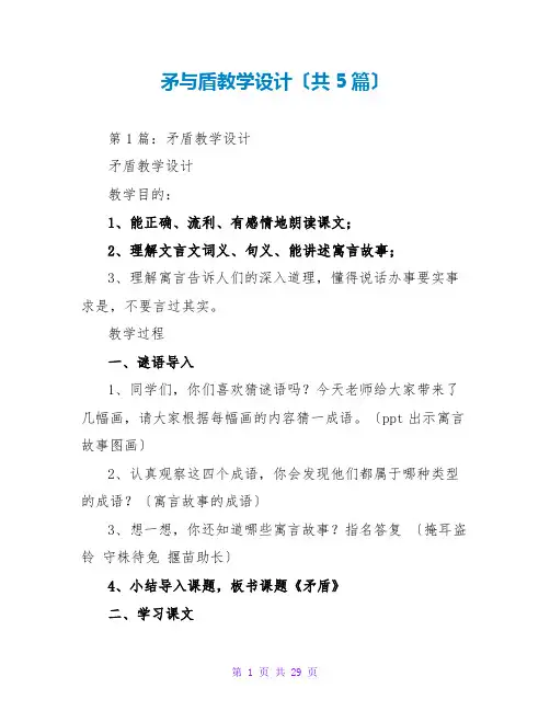 矛与盾教学设计(共5篇)