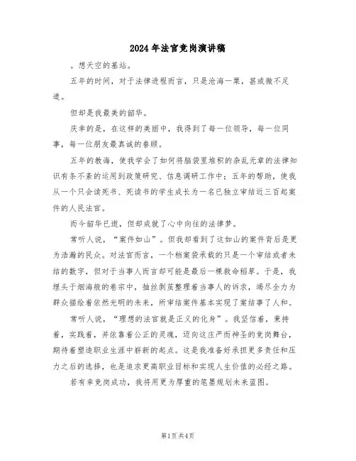 2024年法官竞岗演讲稿(二篇)