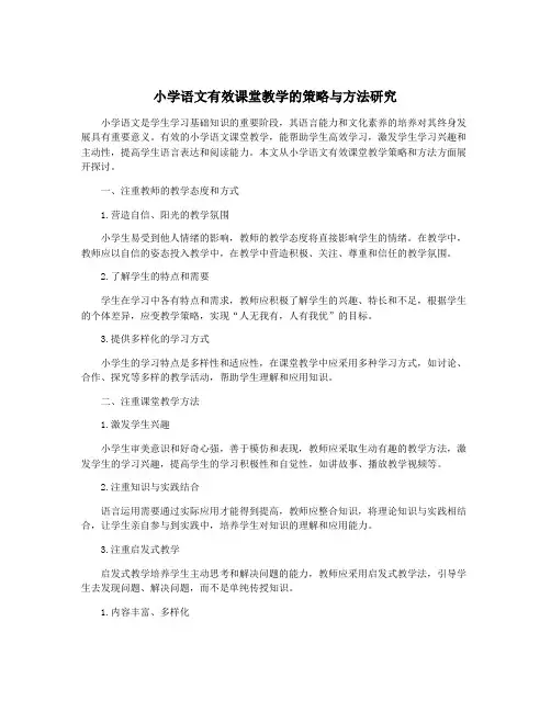 小学语文有效课堂教学的策略与方法研究