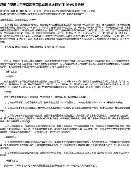 循证护理模式用于脊髓型颈椎病围手术期护理中的效果分析