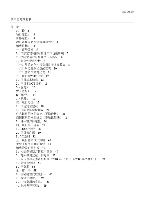 朝阳星苑策划书(1)