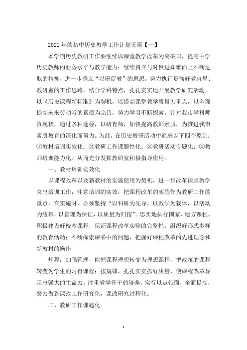 精选2021年的初中历史教学工作计划五篇