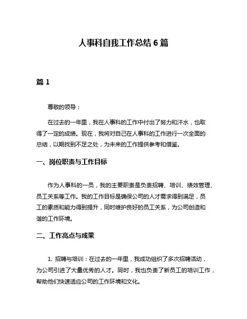 人事科自我工作总结6篇