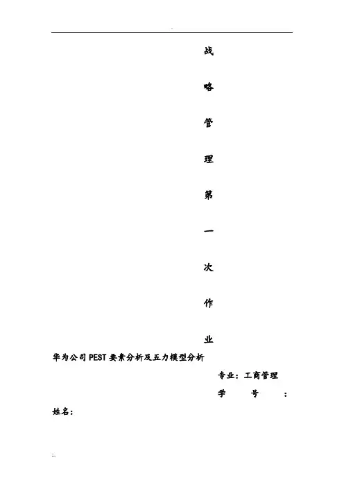 华为公司PEST环境分析及五力模型分
