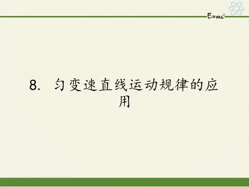 高中物理必修一课件-1.8 匀变速直线运动规律的应用1-教科版