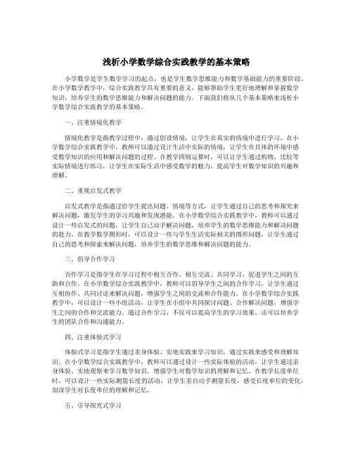 浅析小学数学综合实践教学的基本策略