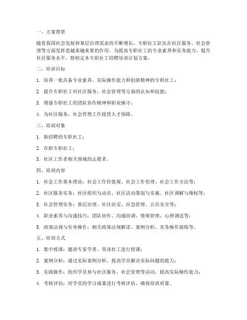 专职社工招聘培训计划方案