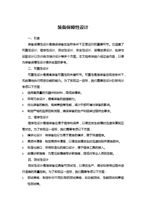 装备保障性设计