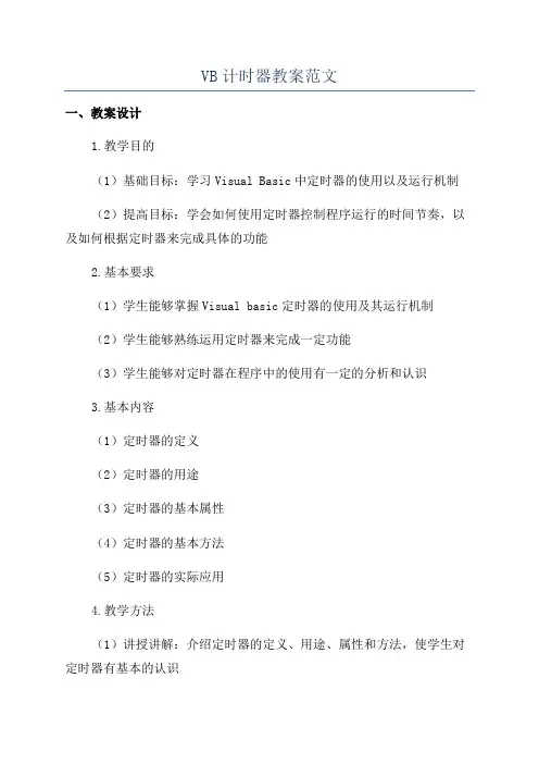 VB计时器教案范文