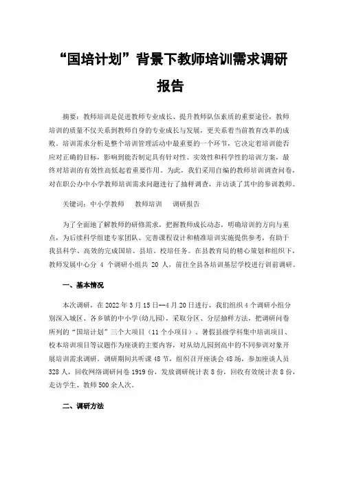 “国培计划”背景下教师培训需求调研报告