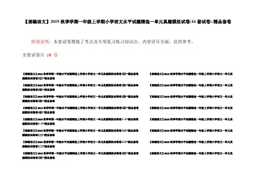 【部编语文】2019秋季学期一年级上学期小学语文水平试题精选一单元真题模拟试卷(16套试卷)-精品套卷