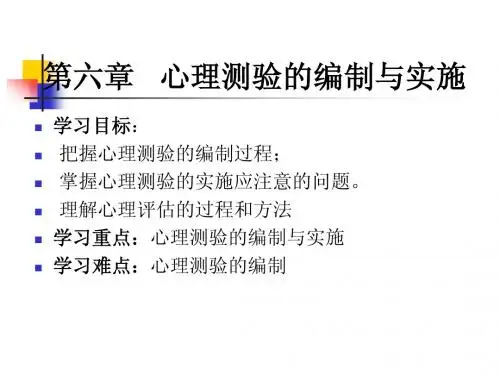 第6章 心理与教育测验的编制