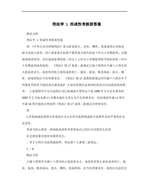 刑法学 1 形成性考核册答案