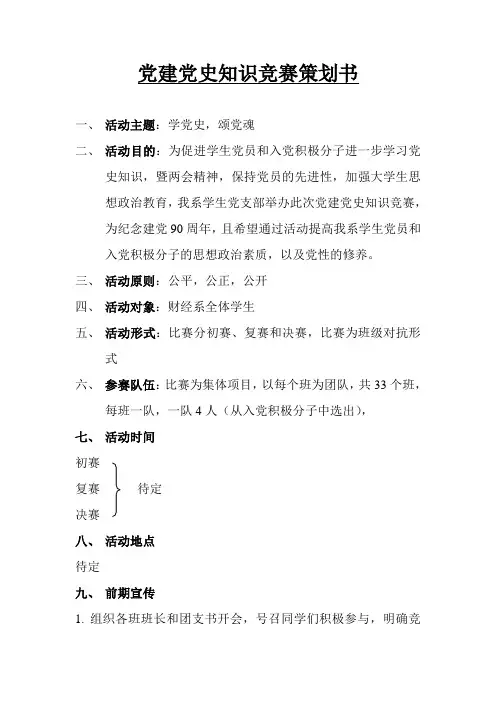 党建党史知识竞赛策划书