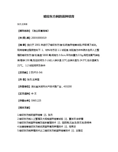暗纹东方鲀的苗种培育