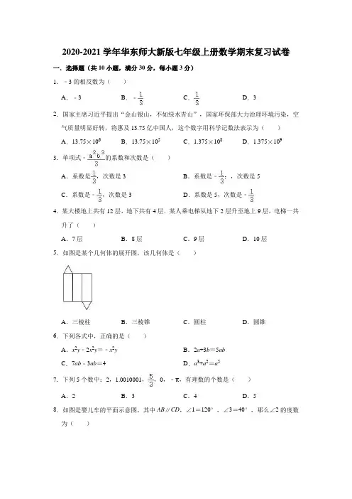 2020-2021学年华东师大 版七年级上册数学期末复习试卷(有答案)