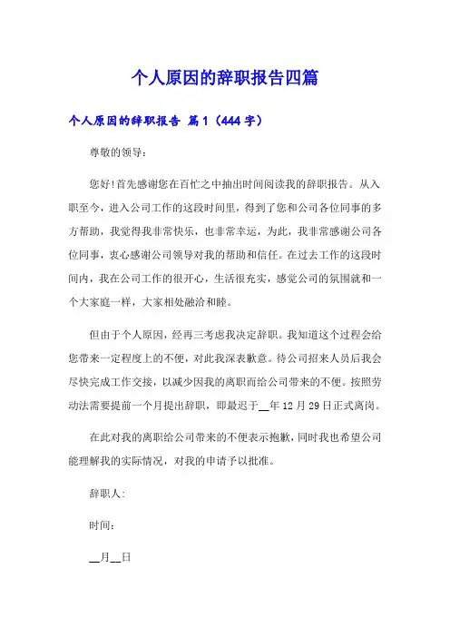 【word版】个人原因的辞职报告四篇