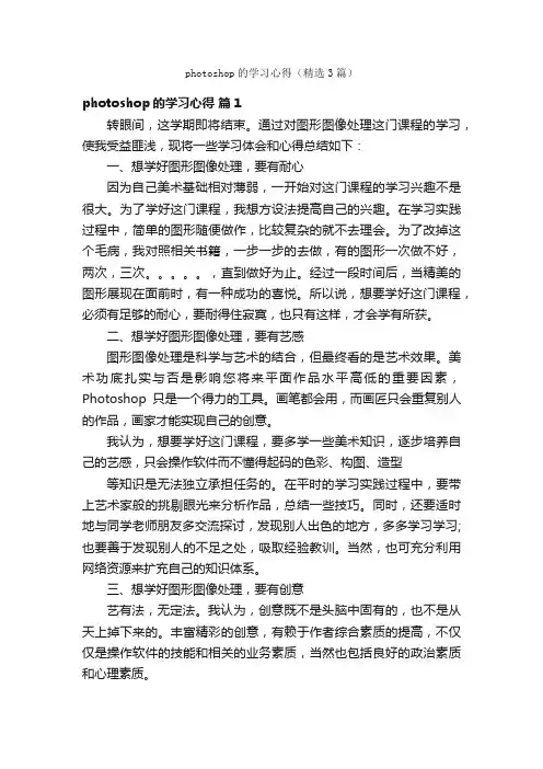 photoshop的学习心得（精选3篇）