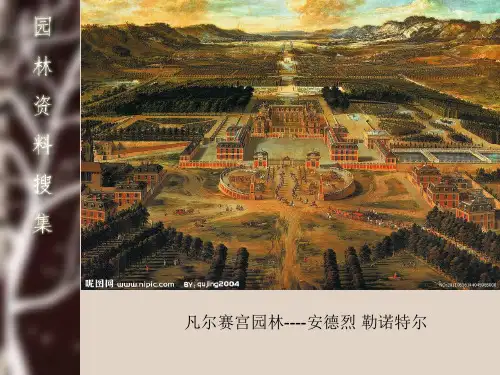 凡尔赛花园分析      安德烈 勒诺特尔