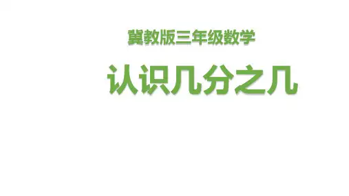 三年级下册数学课件-8.1.2认识几分之几｜冀教版
