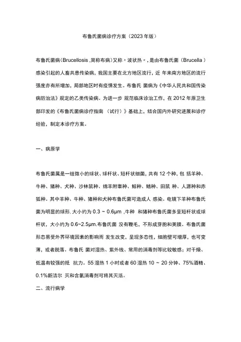 布鲁氏菌病诊疗方案 (2023 年版)