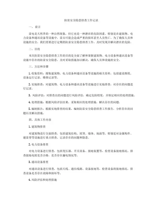防雷安全隐患排查工作记录