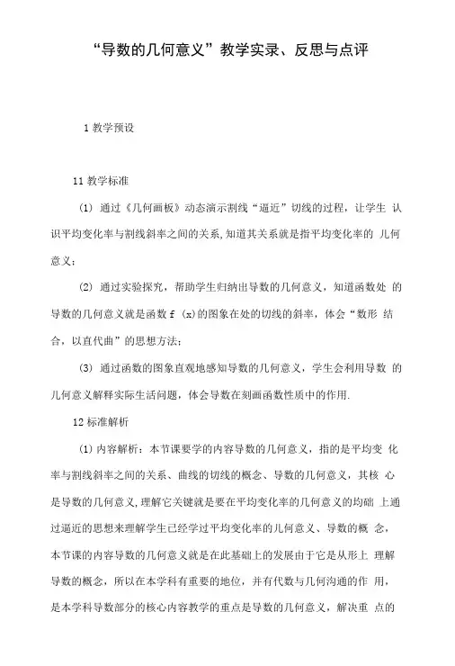 “导数的几何意义”教学实录、反思与点评.doc