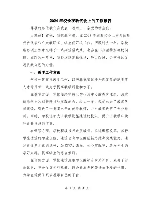 2024年校长在教代会上的工作报告