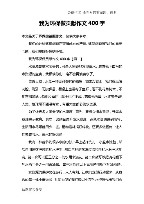 我为环保做贡献作文400字