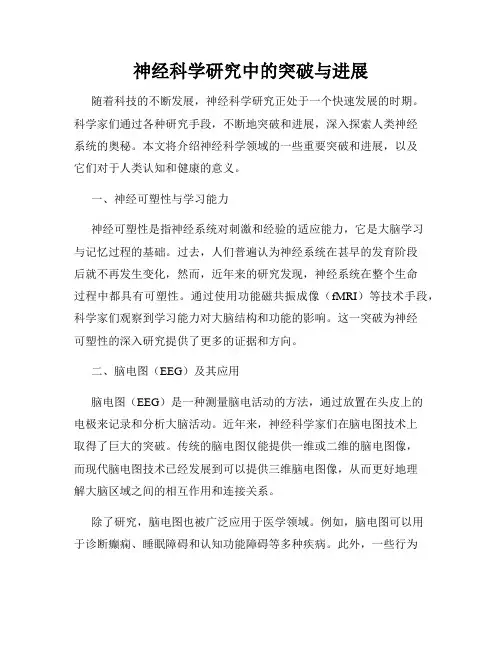 神经科学研究中的突破与进展