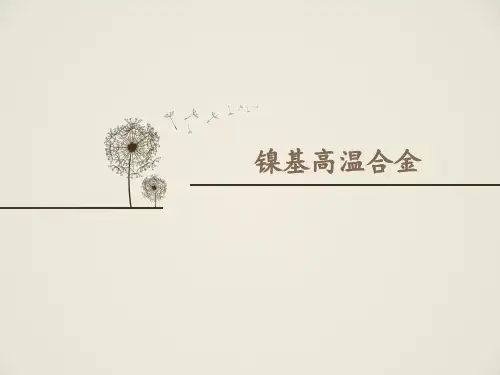 高温合金简述可修改全文